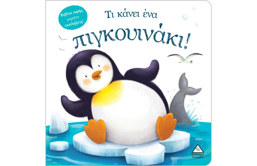 ΤΙ ΚΑΝΕΙ ΕΝΑ ΠΙΓΚΟΥΙΝΑΚΙ!