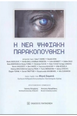Η ΝΕΑ ΨΗΦΙΑΚΗ ΠΑΡΑΚΟΛΟΥΘΗΣΗ