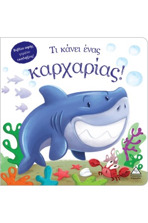 ΤΙ ΚΑΝΕΙ ΕΝΑΣ ΚΑΡΧΑΡΙΑΣ! ΤΙ ΚΑΝΕΙ ΕΝΑΣ ΚΑΡΧΑΡΙΑΣ!