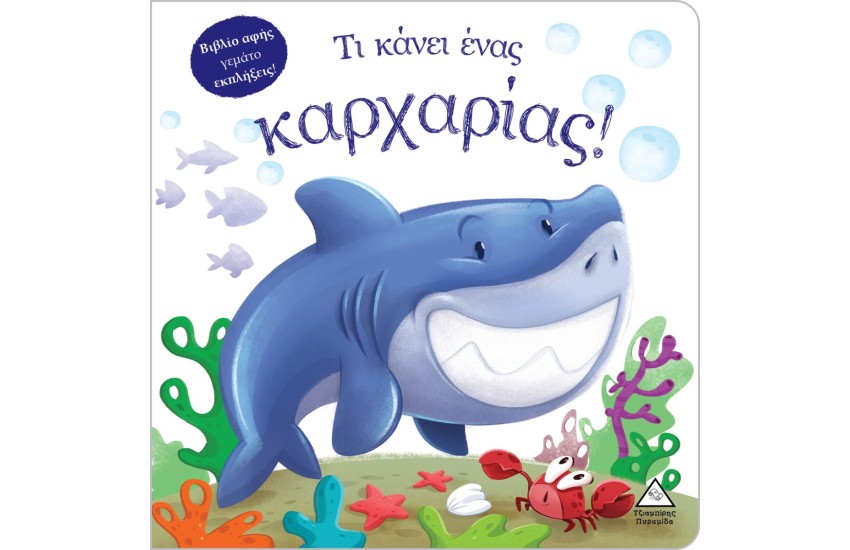 ΤΙ ΚΑΝΕΙ ΕΝΑΣ ΚΑΡΧΑΡΙΑΣ!