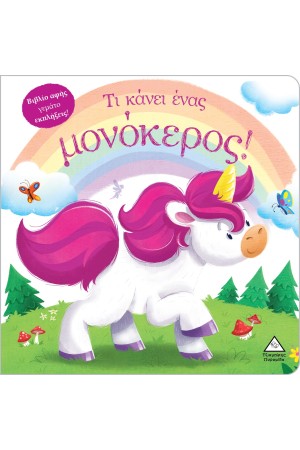 ΤΙ ΚΑΝΕΙ ΕΝΑΣ ΜΟΝΟΚΕΡΟΣ!