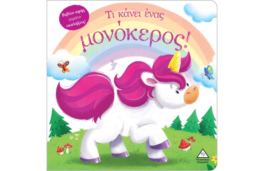 ΤΙ ΚΑΝΕΙ ΕΝΑΣ ΜΟΝΟΚΕΡΟΣ!