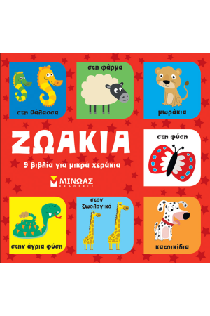 ΖΩΑΚΙΑ