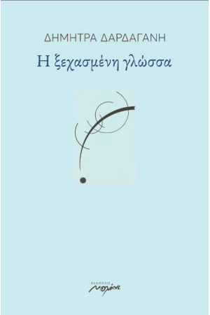 Η ΞΕΧΑΣΜΕΝΗ ΓΛΩΣΣΑ