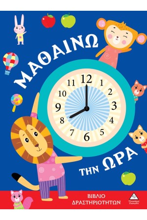 ΜΑΘΑΙΝΩ ΤΗΝ ΩΡΑ