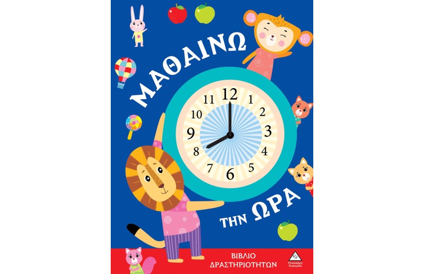 ΜΑΘΑΙΝΩ ΤΗΝ ΩΡΑ