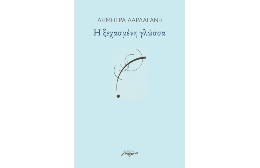 Η ΞΕΧΑΣΜΕΝΗ ΓΛΩΣΣΑ