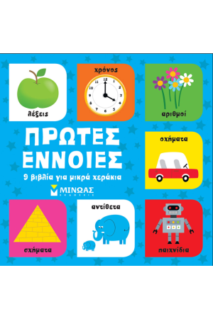 ΠΡΩΤΕΣ ΕΝΝΟΙΕΣ