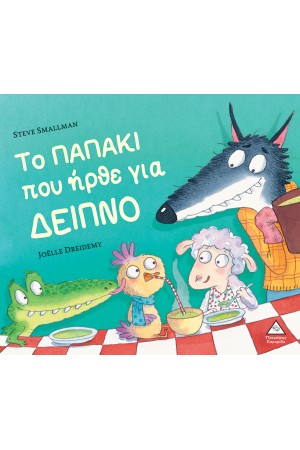 ΤΟ ΠΑΠΑΚΙ ΠΟΥ ΗΡΘΕ ΓΙΑ ΔΕΙΠΝΟ