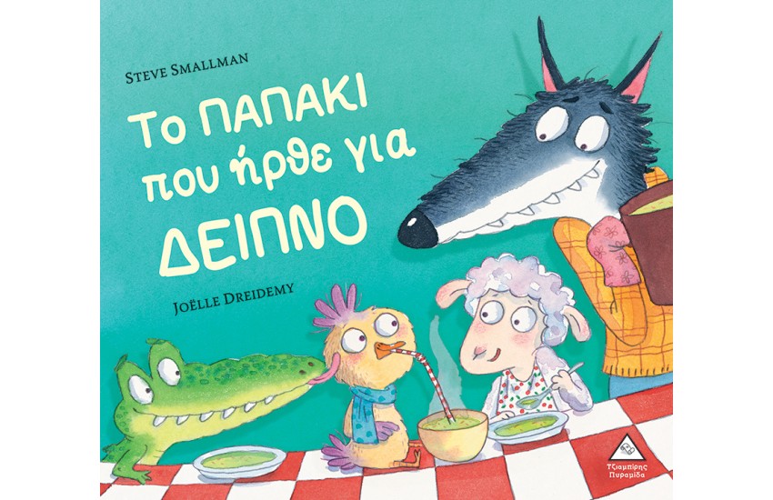 ΤΟ ΠΑΠΑΚΙ ΠΟΥ ΗΡΘΕ ΓΙΑ ΔΕΙΠΝΟ