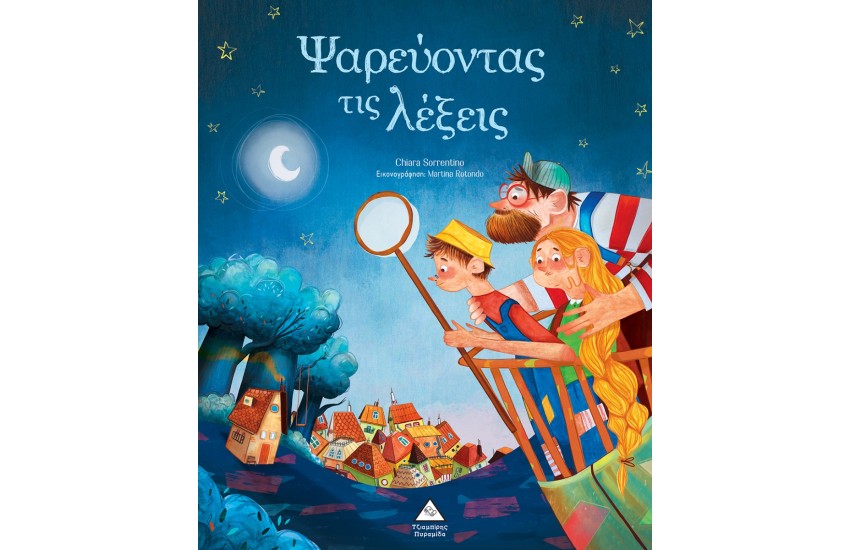 ΨΑΡΕΥΟΝΤΑΣ ΤΙΣ ΛΕΞΕΙΣ