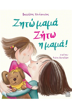 ΖΗΤΩ ΜΑΜΑ! ΖΗΤΩ Η ΜΑΜΑ!