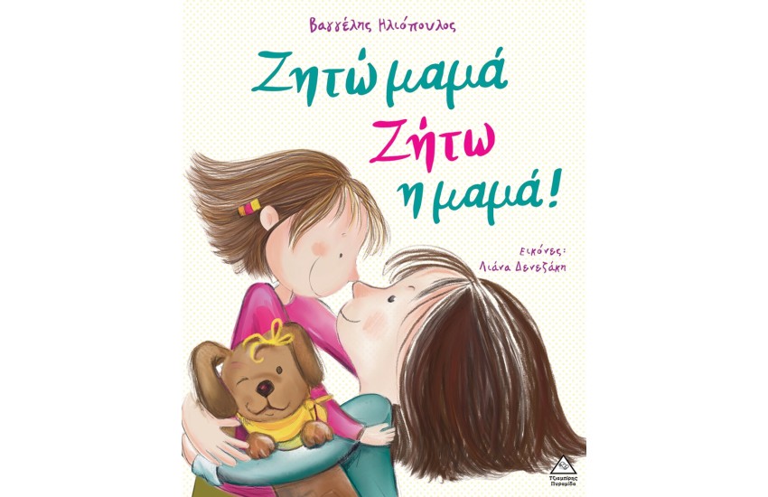 ΖΗΤΩ ΜΑΜΑ! ΖΗΤΩ Η ΜΑΜΑ!