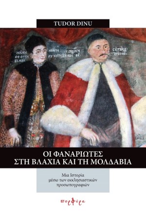 ΟΙ ΦΑΝΑΡΙΩΤΕΣ ΣΤΗ ΒΛΑΧΙΑ ΚΑΙ ΤΗ ΜΟΛΔΑΒΙΑ ΟΙ ΦΑΝΑΡΙΩΤΕΣ ΣΤΗ ΒΛΑΧΙΑ ΚΑΙ ΤΗ ΜΟΛΔΑΒΙΑ