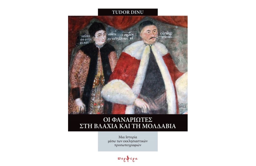 ΟΙ ΦΑΝΑΡΙΩΤΕΣ ΣΤΗ ΒΛΑΧΙΑ ΚΑΙ ΤΗ ΜΟΛΔΑΒΙΑ