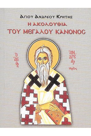 Η ΑΚΟΛΟΥΘΙΑ ΤΟΥ ΜΕΓΑΛΟΥ ΚΑΝΟΝΟΣ