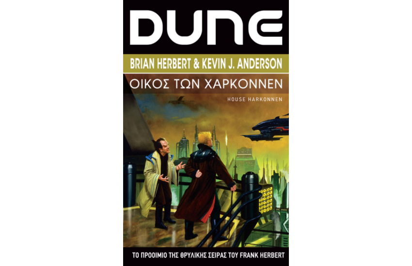 DUNE ΟΙΚΟΣ ΤΩΝ ΧΑΡΚΟΝΝΕΝ