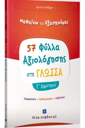 57 ΦΥΛΛΑ ΑΞΙΟΛΟΓΗΣΗΣ ΣΤΗ ΓΛΩΣΣΑ Γ' ΔΗΜΟΤΙΚΟΥ