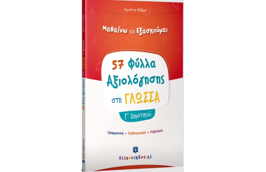 57 ΦΥΛΛΑ ΑΞΙΟΛΟΓΗΣΗΣ ΣΤΗ ΓΛΩΣΣΑ Γ' ΔΗΜΟΤΙΚΟΥ