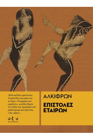 ΕΠΙΣΤΟΛΕΣ ΕΤΑΙΡΩΝ ΑΛΚΙΦΡΩΝ (ΕΠΙΛΕΚΤΑ)