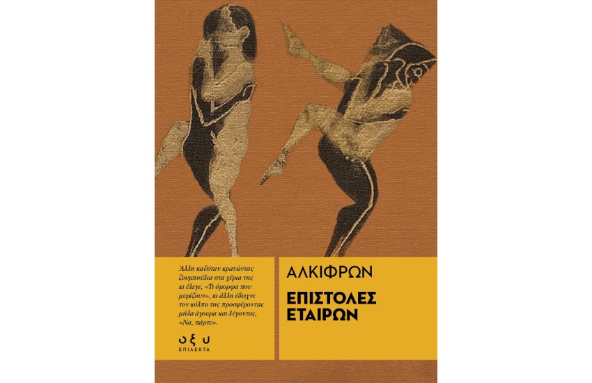 ΕΠΙΣΤΟΛΕΣ ΕΤΑΙΡΩΝ ΑΛΚΙΦΡΩΝ (ΕΠΙΛΕΚΤΑ)