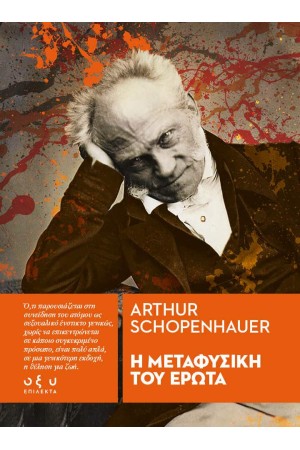 Η ΜΕΤΑΦΥΣΙΚΗ ΤΟΥ ΕΡΩΤΑ (ΕΠΙΛΕΚΤΑ)