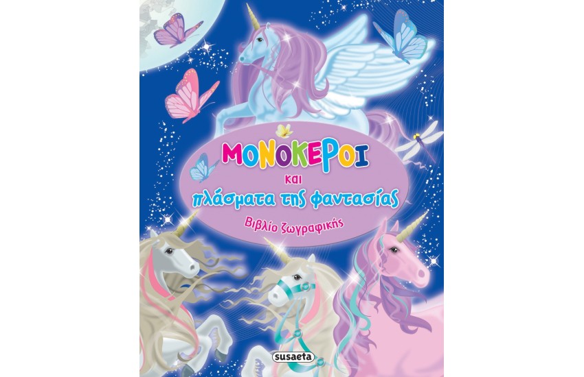 ΜΟΝΟΚΕΡΟΙ ΚΑΙ ΠΛΑΣΜΑΤΑ ΤΗΣ ΦΑΝΤΑΣΙΑΣ