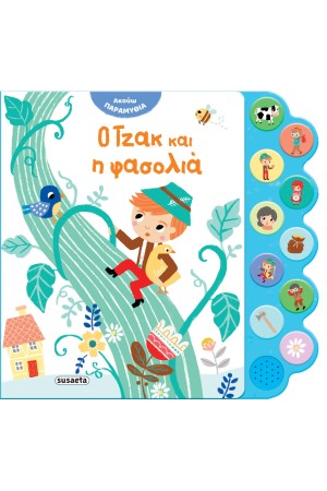 Ο ΤΖΑΚ ΚΑΙ Η ΦΑΣΟΛΙΑ
