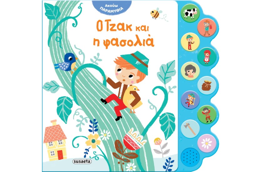 Ο ΤΖΑΚ ΚΑΙ Η ΦΑΣΟΛΙΑ