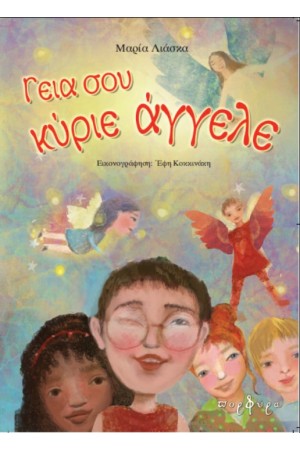 ΓΕΙΑ ΣΟΥ ΚΥΡΙΕ ΑΓΓΕΛΕ