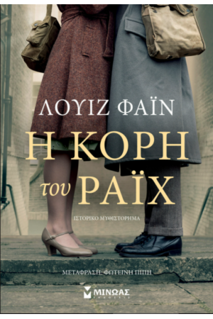 Η ΚΟΡΗ ΤΟΥ ΡΑΙΧ