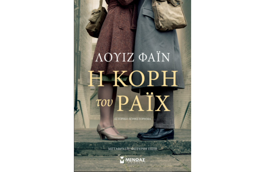 Η ΚΟΡΗ ΤΟΥ ΡΑΙΧ
