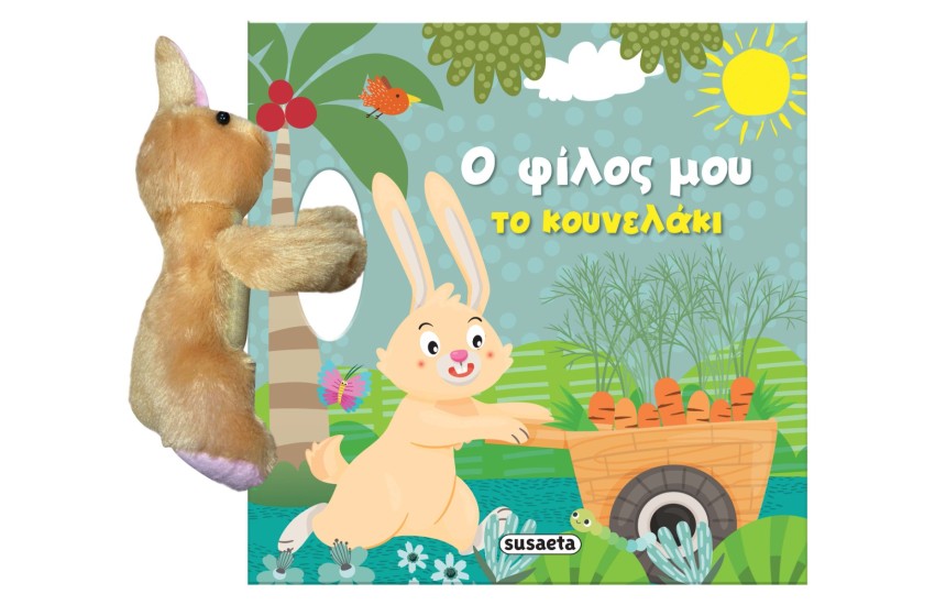 Ο ΦΙΛΟΣ ΜΟΥ ΤΟ ΚΟΥΝΕΛΑΚΙ