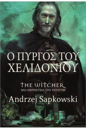 Ο ΠΥΡΓΟΣ ΤΟΥ ΧΕΛΙΔΟΝΙΟΥ