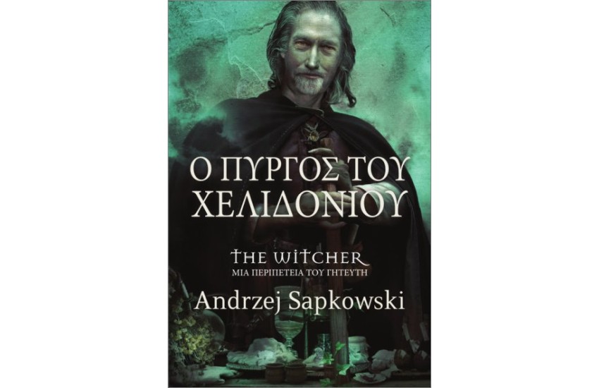 Ο ΠΥΡΓΟΣ ΤΟΥ ΧΕΛΙΔΟΝΙΟΥ