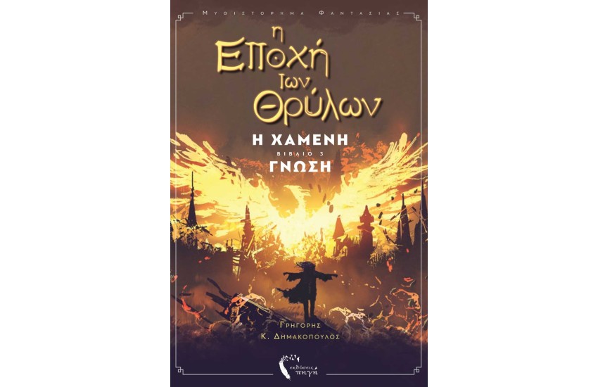 Η ΕΠΟΧΗ ΤΩΝ ΘΡΥΛΩΝ  ΙΙΙ – Η ΧΑΜΕΝΗ ΓΝΩΣΗ