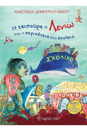 Η ΤΣΙΠΟΥΡΑ Η ΛΕΝΙΩ ΚΑΙ Η ΠΕΡΙΠΕΤΕΙΑ ΣΤΟ ΣΧΟΛΕΙΟ