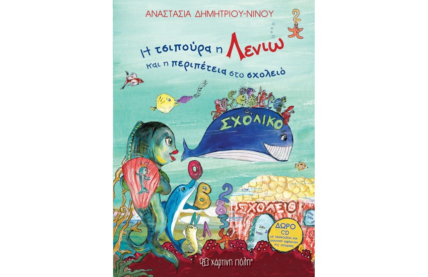 Η ΤΣΙΠΟΥΡΑ Η ΛΕΝΙΩ ΚΑΙ Η ΠΕΡΙΠΕΤΕΙΑ ΣΤΟ ΣΧΟΛΕΙΟ