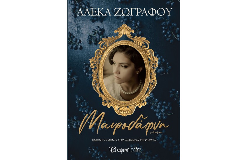 ΜΑΥΡΟΔΑΦΝΗ