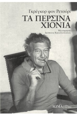 ΤΑ ΠΕΡΣΙΝΑ ΧΙΟΝΙΑ