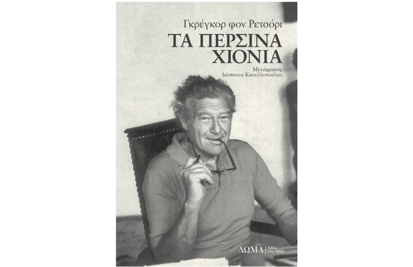 ΤΑ ΠΕΡΣΙΝΑ ΧΙΟΝΙΑ