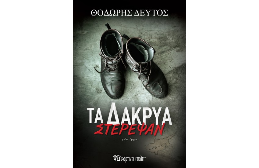 ΤΑ ΔΑΚΡΥΑ ΣΤΕΡΕΨΑΝ