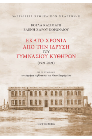 ΕΚΑΤΟ ΧΡΟΝΙΑ ΑΠΟ ΤΗΝ ΙΔΡΥΣΗ ΤΟΥ ΓΥΜΝΑΣΙΟΥ ΚΥΘΗΡΩΝ (1921-2021)