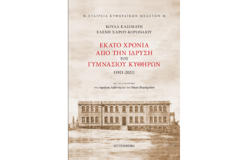 ΕΚΑΤΟ ΧΡΟΝΙΑ ΑΠΟ ΤΗΝ ΙΔΡΥΣΗ ΤΟΥ ΓΥΜΝΑΣΙΟΥ ΚΥΘΗΡΩΝ (1921-2021)