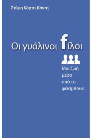 ΟΙ ΓΥΑΛΙΝΟΙ FΙΛΟΙ