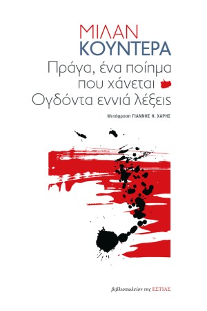 ΠΡΑΓΑ, ΕΝΑ ΠΟΙΗΜΑ ΠΟΥ ΧΑΝΕΤΑΙ ΚΑΙ ΟΓΔΟΝΤΑ ΕΝΝΙΑ ΛΕΞΕΙΣ