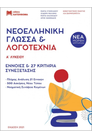 ΝΕΟΕΛΛΗΝΙΚΗ ΓΛΩΣΣΑ ΚΑΙ ΛΟΓΟΤΕΧΝΙΑ Α' ΛΥΚΕΙΟΥ