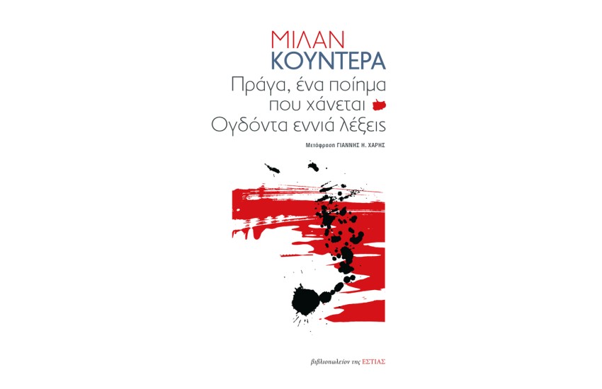 ΠΡΑΓΑ, ΕΝΑ ΠΟΙΗΜΑ ΠΟΥ ΧΑΝΕΤΑΙ ΚΑΙ ΟΓΔΟΝΤΑ ΕΝΝΙΑ ΛΕΞΕΙΣ