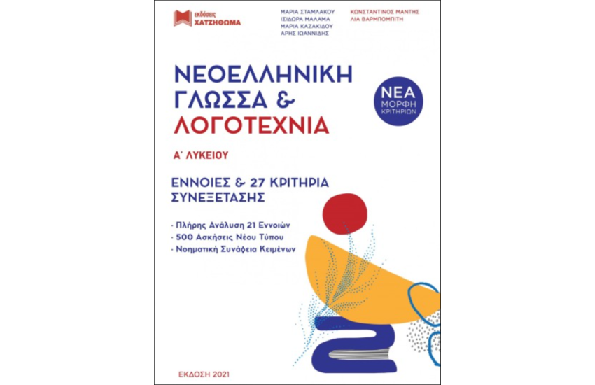 ΝΕΟΕΛΛΗΝΙΚΗ ΓΛΩΣΣΑ ΚΑΙ ΛΟΓΟΤΕΧΝΙΑ Α' ΛΥΚΕΙΟΥ