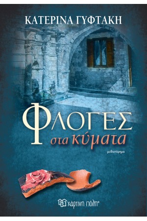ΦΛΟΓΕΣ ΣΤΑ ΚΥΜΑΤΑ